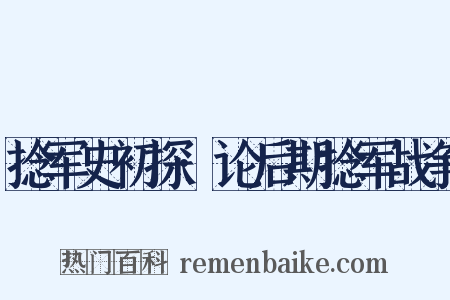 捻军史初探·论后期捻军战争是什么意思的图片